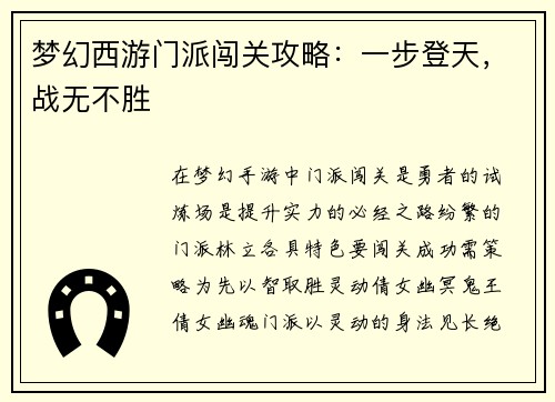 梦幻西游门派闯关攻略：一步登天，战无不胜