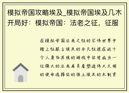 模拟帝国攻略埃及_模拟帝国埃及几木开局好：模拟帝国：法老之征，征服古埃及