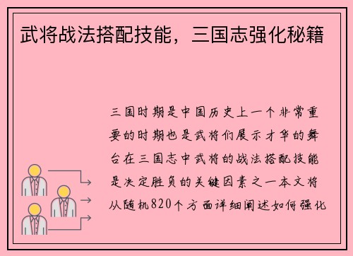 武将战法搭配技能，三国志强化秘籍
