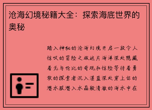 沧海幻境秘籍大全：探索海底世界的奥秘