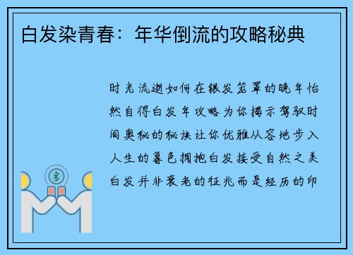 白发染青春：年华倒流的攻略秘典