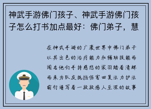 神武手游佛门孩子、神武手游佛门孩子怎么打书加点最好：佛门弟子，慧根深植，裟羽清辉，护法前行