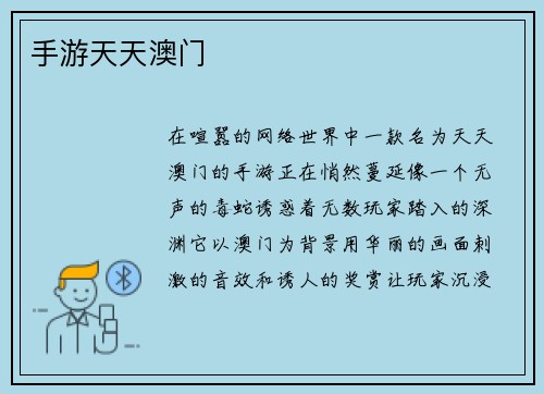 手游天天澳门