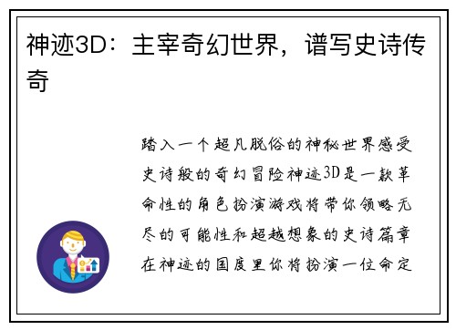 神迹3D：主宰奇幻世界，谱写史诗传奇
