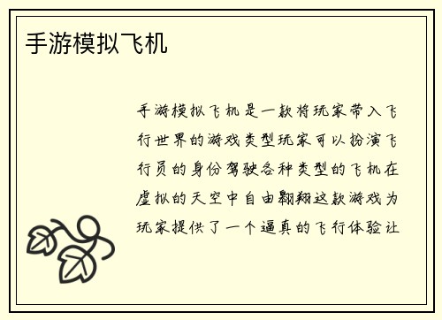 手游模拟飞机