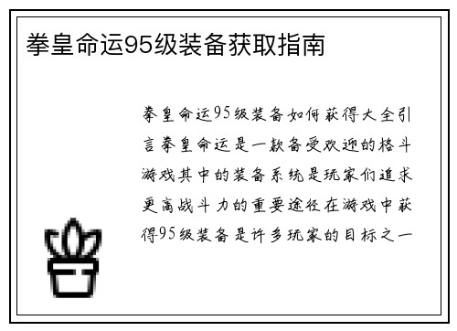 拳皇命运95级装备获取指南