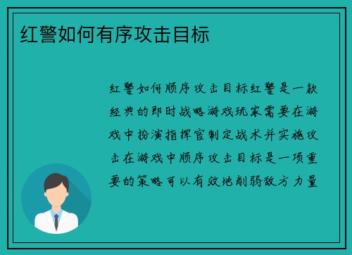 红警如何有序攻击目标