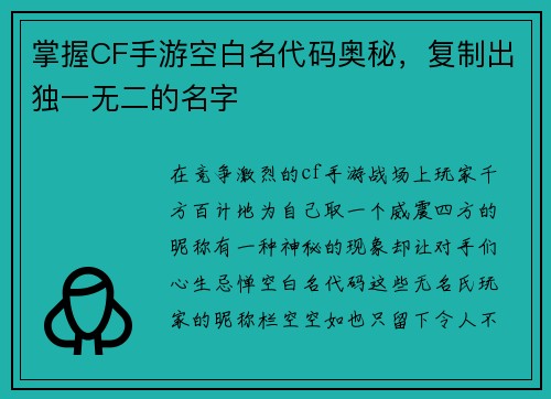 掌握CF手游空白名代码奥秘，复制出独一无二的名字