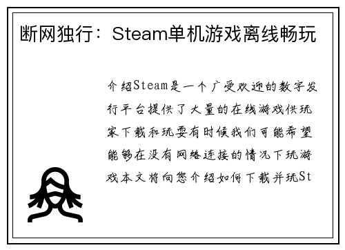 断网独行：Steam单机游戏离线畅玩