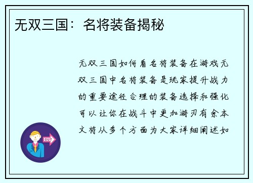 无双三国：名将装备揭秘
