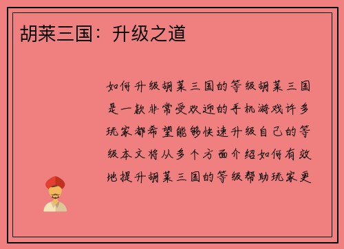 胡莱三国：升级之道