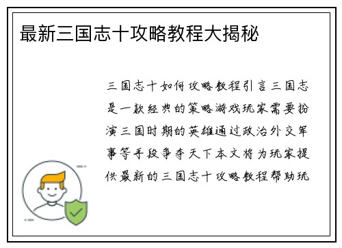 最新三国志十攻略教程大揭秘