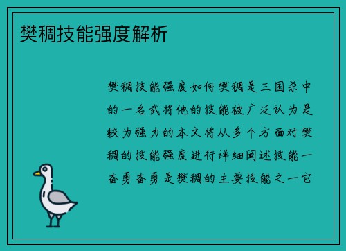 樊稠技能强度解析