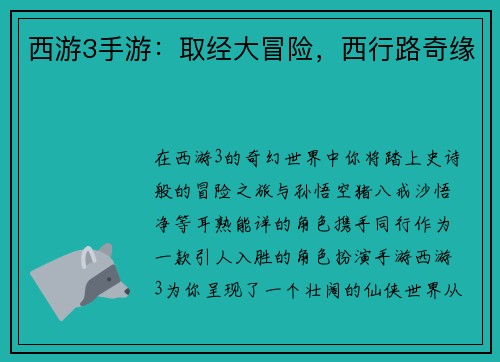 西游3手游：取经大冒险，西行路奇缘