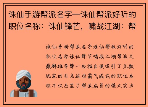 诛仙手游帮派名字—诛仙帮派好听的职位名称：诛仙锋芒，啸战江湖：帮派之巅，群雄争锋