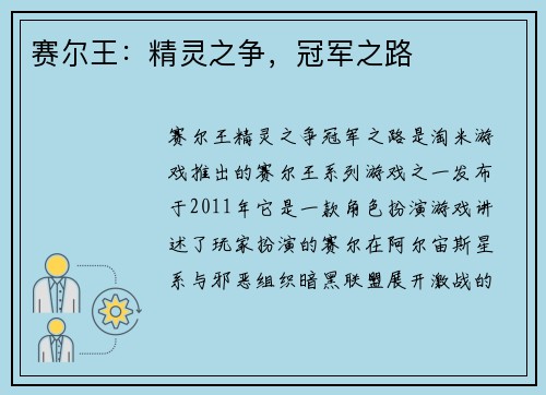 赛尔王：精灵之争，冠军之路