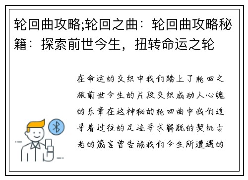 轮回曲攻略;轮回之曲：轮回曲攻略秘籍：探索前世今生，扭转命运之轮