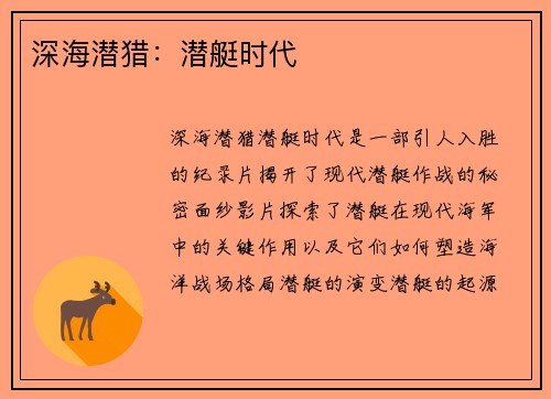 深海潜猎：潜艇时代