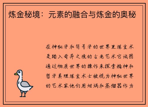 炼金秘境：元素的融合与炼金的奥秘
