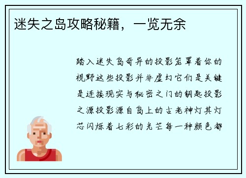 迷失之岛攻略秘籍，一览无余