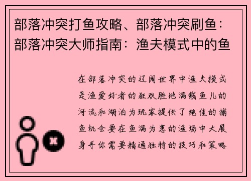 部落冲突打鱼攻略、部落冲突刷鱼：部落冲突大师指南：渔夫模式中的鱼满为患