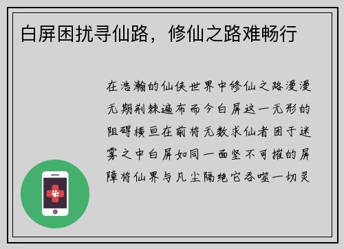 白屏困扰寻仙路，修仙之路难畅行