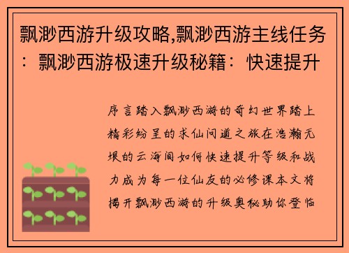 飘渺西游升级攻略,飘渺西游主线任务：飘渺西游极速升级秘籍：快速提升战力指南
