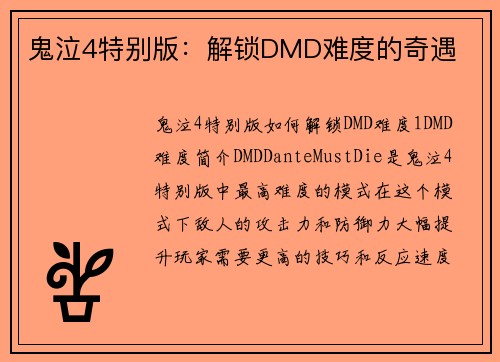 鬼泣4特别版：解锁DMD难度的奇遇