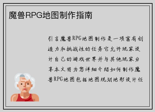 魔兽RPG地图制作指南