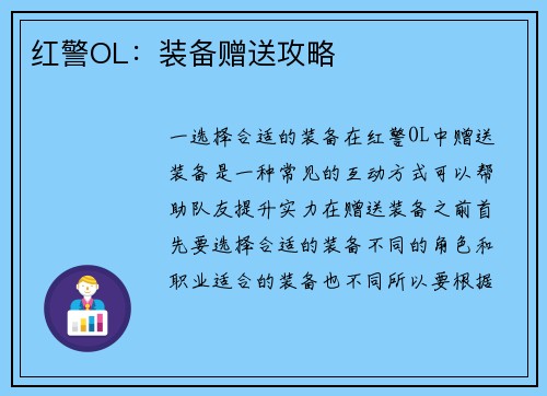 红警OL：装备赠送攻略