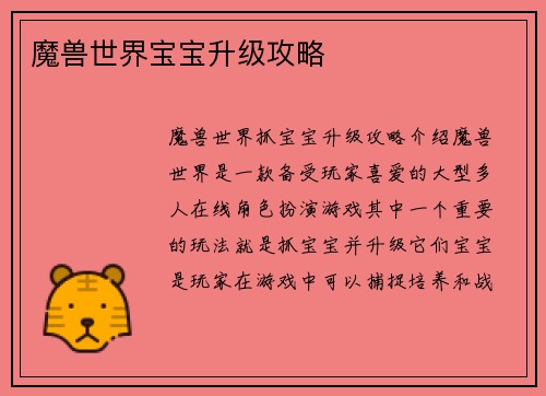 魔兽世界宝宝升级攻略