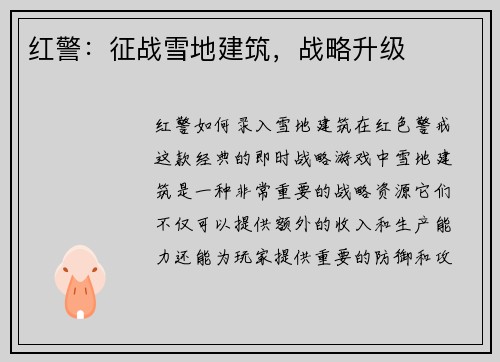 红警：征战雪地建筑，战略升级
