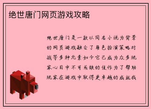 绝世唐门网页游戏攻略