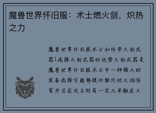 魔兽世界怀旧服：术士燃火剑，炽热之力