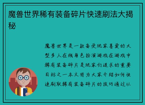 魔兽世界稀有装备碎片快速刷法大揭秘