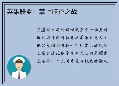 英雄联盟：掌上峡谷之战