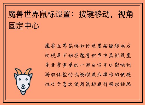 魔兽世界鼠标设置：按键移动，视角固定中心