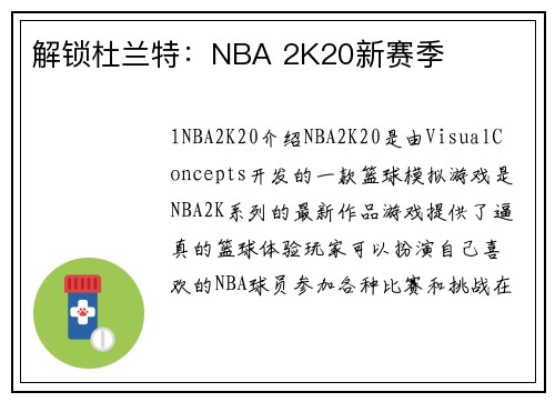 解锁杜兰特：NBA 2K20新赛季
