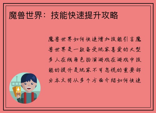 魔兽世界：技能快速提升攻略