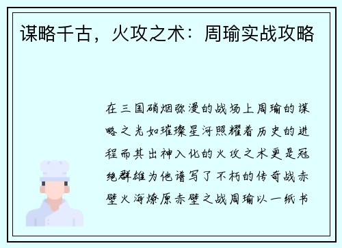 谋略千古，火攻之术：周瑜实战攻略