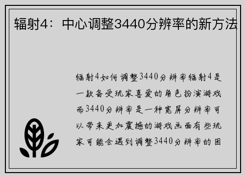 辐射4：中心调整3440分辨率的新方法