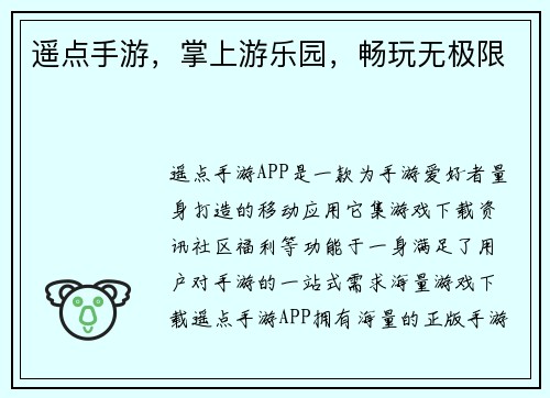 遥点手游，掌上游乐园，畅玩无极限
