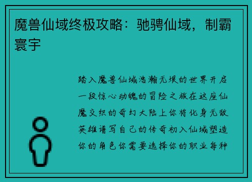 魔兽仙域终极攻略：驰骋仙域，制霸寰宇