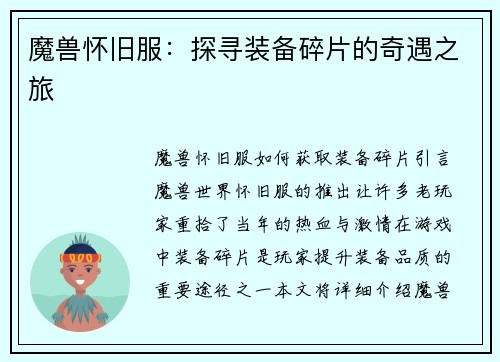 魔兽怀旧服：探寻装备碎片的奇遇之旅