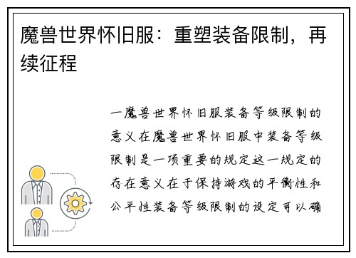 魔兽世界怀旧服：重塑装备限制，再续征程