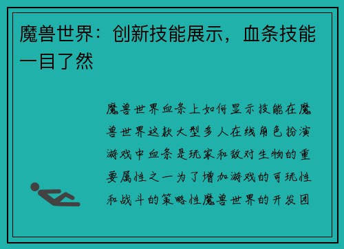 魔兽世界：创新技能展示，血条技能一目了然