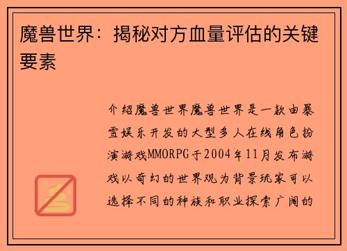 魔兽世界：揭秘对方血量评估的关键要素