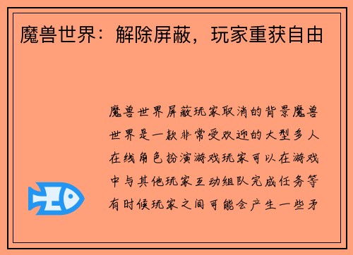 魔兽世界：解除屏蔽，玩家重获自由