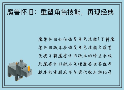 魔兽怀旧：重塑角色技能，再现经典