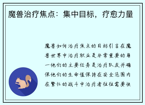 魔兽治疗焦点：集中目标，疗愈力量